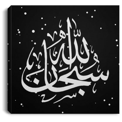 Islamic Wall Art Sub Hana Allah  Calligraphic Decoration  Square Canvas .75in Frame